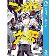 一ノ瀬家の大罪 3（集英社） [電子書籍]