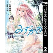 みずかの～water girls in sparkle～ 2（集英社） [電子書籍]