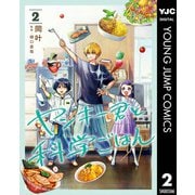 ヤンキー君と科学ごはん 2（集英社） [電子書籍]