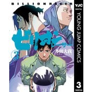 ビリオンレーサー 3（集英社） [電子書籍]