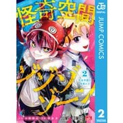 怪奇空間ゾゾゾゾーン 2（集英社） [電子書籍]