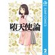 堕天使論 2（集英社） [電子書籍]