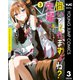 聞いてくれますよね？先輩 3（集英社） [電子書籍]