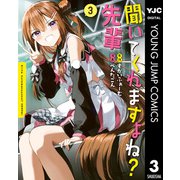聞いてくれますよね？先輩 3（集英社） [電子書籍]