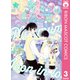 恋するミニマムムーン 3（集英社） [電子書籍]