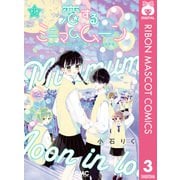 恋するミニマムムーン 3（集英社） [電子書籍]