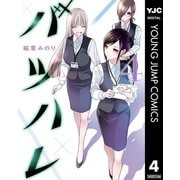 バツハレ 4（集英社） [電子書籍]