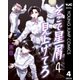 そこで星屑見上げてろ 4（集英社） [電子書籍]