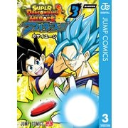 スーパードラゴンボールヒーローズ アバターズ！！ 3（集英社） [電子書籍]