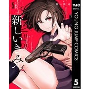 新しいきみへ 5（集英社） [電子書籍]