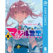 株式会社マジルミエ 8（集英社） [電子書籍]