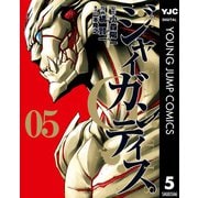 GIGANTIS―ジャイガンティス― 5（集英社） [電子書籍]