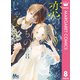 恋のようなものじゃなく 8（集英社） [電子書籍]