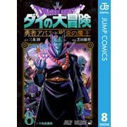 ドラゴンクエスト ダイの大冒険 勇者アバンと獄炎の魔王 8（集英社） [電子書籍]