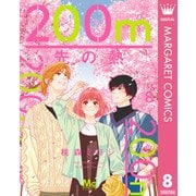 200m先の熱 8（集英社） [電子書籍]