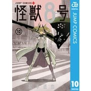 怪獣8号 10（集英社） [電子書籍]