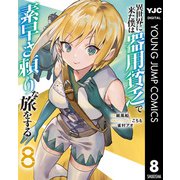 異世界に来た僕は器用貧乏で素早さ頼りな旅をする 8（集英社） [電子書籍]