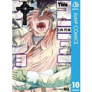 Thisコミュニケーション 10（集英社） [電子書籍]