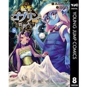 転生ゴブリンだけど質問ある？ 8（集英社） [電子書籍]