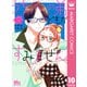 うちの弟どもがすみません 10（集英社） [電子書籍]