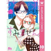 うちの弟どもがすみません 10（集英社） [電子書籍]
