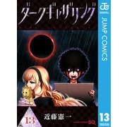 ダークギャザリング 13（集英社） [電子書籍]
