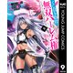 くじ引き特賞：無双ハーレム権 9（集英社） [電子書籍]