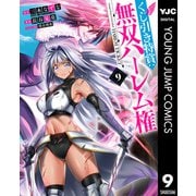 くじ引き特賞：無双ハーレム権 9（集英社） [電子書籍]