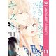 抱きしめて ついでにキスも 11（集英社） [電子書籍]