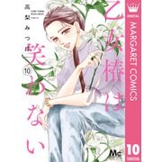 乙女椿は笑わない 10（集英社） [電子書籍]