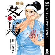 侠医冬馬 8（集英社） [電子書籍]