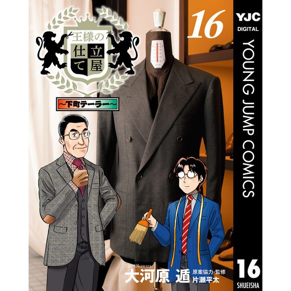 王様の仕立て屋～下町テーラー～ 16（集英社） [電子書籍]