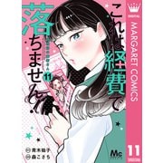 これは経費で落ちません！ ～経理部の森若さん～ 11（集英社） [電子書籍]