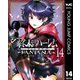 終末のハーレム ファンタジア セミカラー版 14（集英社） [電子書籍]