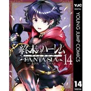 終末のハーレム ファンタジア セミカラー版 14（集英社） [電子書籍]