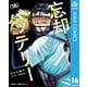 忘却バッテリー 16（集英社） [電子書籍]