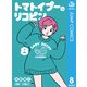 トマトイプーのリコピン 8（集英社） [電子書籍]