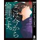ここは今から倫理です。 8（集英社） [電子書籍]