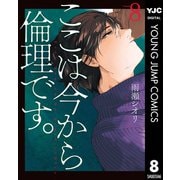 ここは今から倫理です。 8（集英社） [電子書籍]