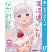 阿波連さんははかれない 17（集英社） [電子書籍]