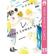 ハニーレモンソーダ 23（集英社） [電子書籍]