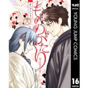 もののがたり 16（集英社） [電子書籍]
