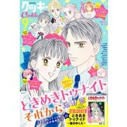 クッキー 2023年9月号 電子版（集英社） [電子書籍]