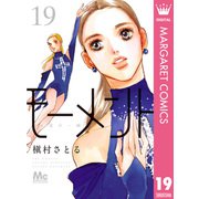 モーメント 永遠の一瞬 19（集英社） [電子書籍]