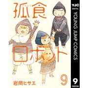 孤食ロボット 9（集英社） [電子書籍]