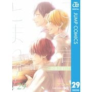 この音とまれ！ 29（集英社） [電子書籍]