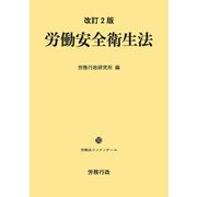 改訂2版 労働安全衛生法（労務行政） [電子書籍]