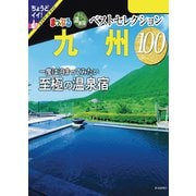 まっぷる おとなの温泉宿ベストセレクション100 九州'24（昭文社） [電子書籍]