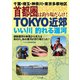TOKYO近郊いい川釣れる運河 千葉・埼玉・神奈川・東京多摩地区 首都圏は釣り場だらけ！（つり人社） [電子書籍]