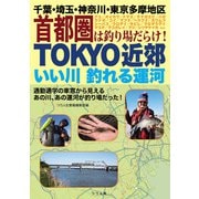TOKYO近郊いい川釣れる運河 千葉・埼玉・神奈川・東京多摩地区 首都圏は釣り場だらけ！（つり人社） [電子書籍]